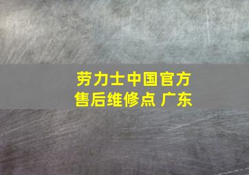 劳力士中国官方售后维修点 广东